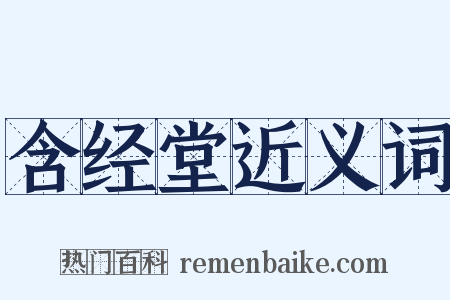 含经堂近义词是什么意思的图片